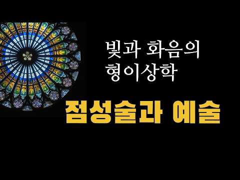 점성술의 세계사7 - 점성술과 바로크 예술 - 빛과 화음의 형이상학