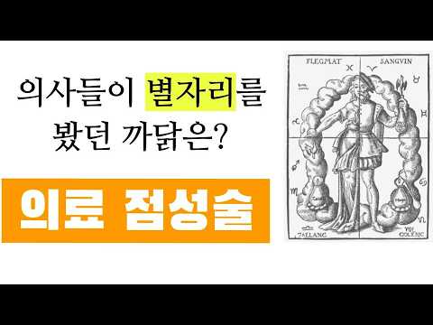 점성술의 세계사8 - 의료 점성술 - 의사들이 별자리를 봤던 까닭은?
