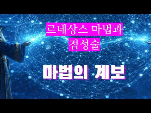 점성술의 세계사9 - 마법의 계보 - 르네상스 마법과 점성술
