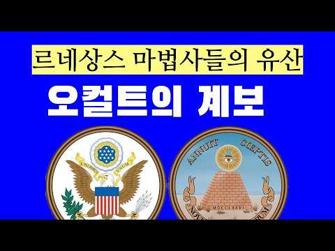 점성술의 세계사10 - 오컬트의 계보 - 르네상스 마법사의 유산